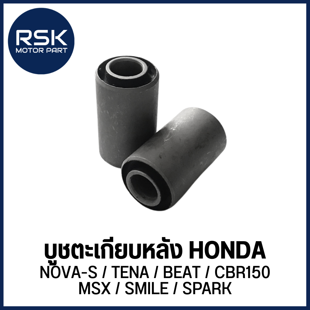 บูชตะเกียบหลัง บูชสวิงอาร์ม 1 คู่/ชุด รถมอเตอร์ไซค์ ฮอนด้า HONDA : NOVA-S / TENA / BEAT / CBR150 / MSX / SMILE / SPARK
