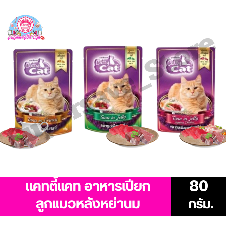 แคทตี้แคท Catty cat เพาซ์ อาหารเปียกแมว ขนาด 80 กรัม