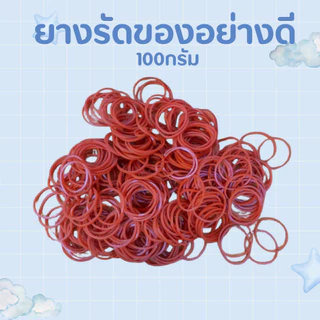 ยางรัดของอย่างดี เกรดเอ 100กรัม