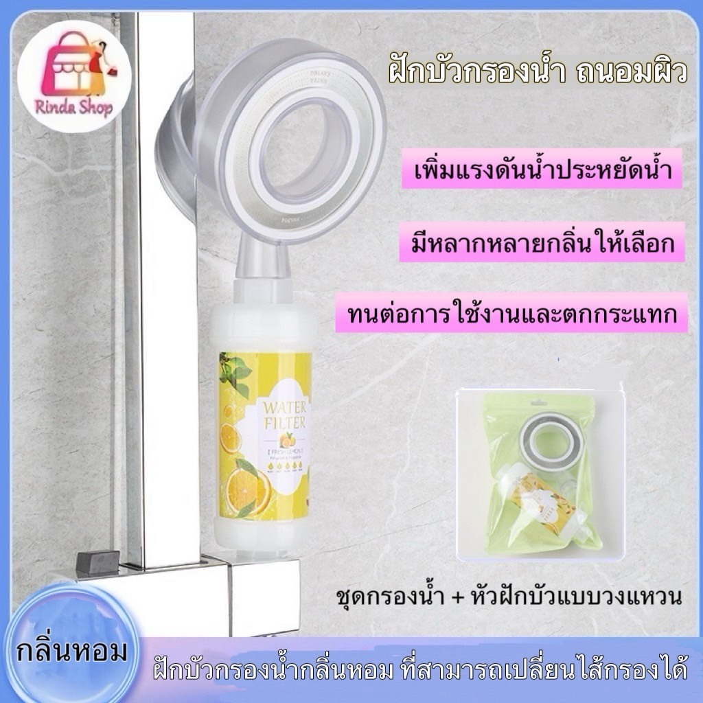 ฝักบัวกรองน้ำ น้ำหอมแท่งกรองน้ำ ไส้กรองฝักบัว ฟิลเตอร์กรองน้ำผสม กรองคลอรีน หลากหลายกลิ่น