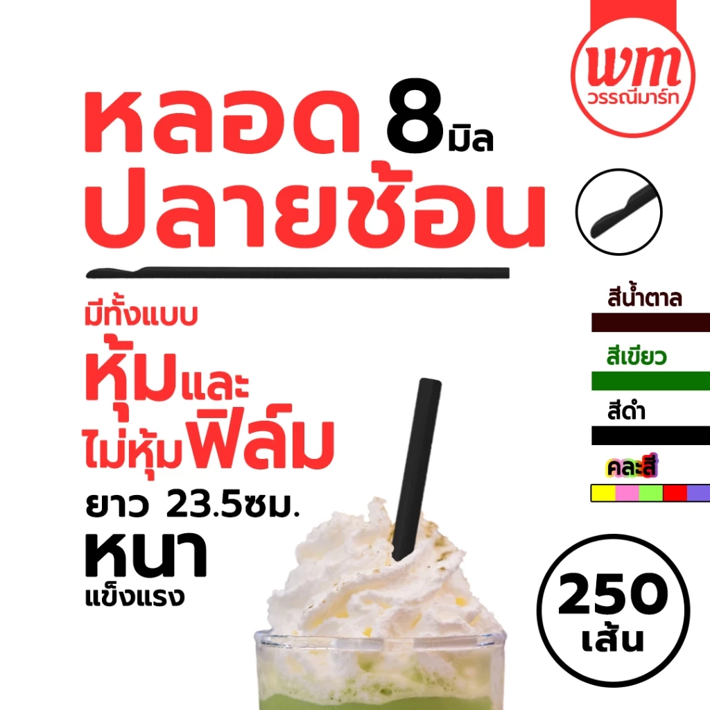 หลอดปลายช้อน มีทั้งแบบ หุ้มฟิล์ม และ ไม่หุ้มฟิล์ม หลอดปลายตัก 8 มม.(แพ็คละ 250เส้น) หลอดห่อฟิล์ม