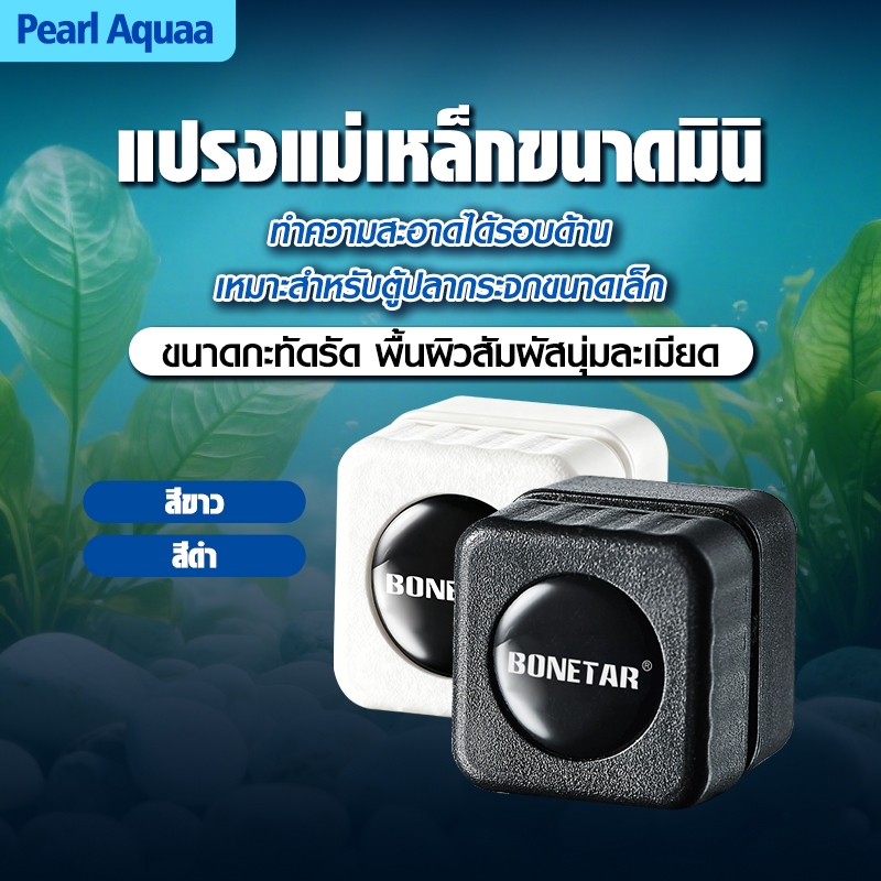 แปรงแม่เหล็กทำความสะอาอาดตู้ปลา Mini Magnetic Brush - ใช้งานง่าย สีดำ-ขาว เหมาะตู้ปลาน้ำจืด-เค็ม