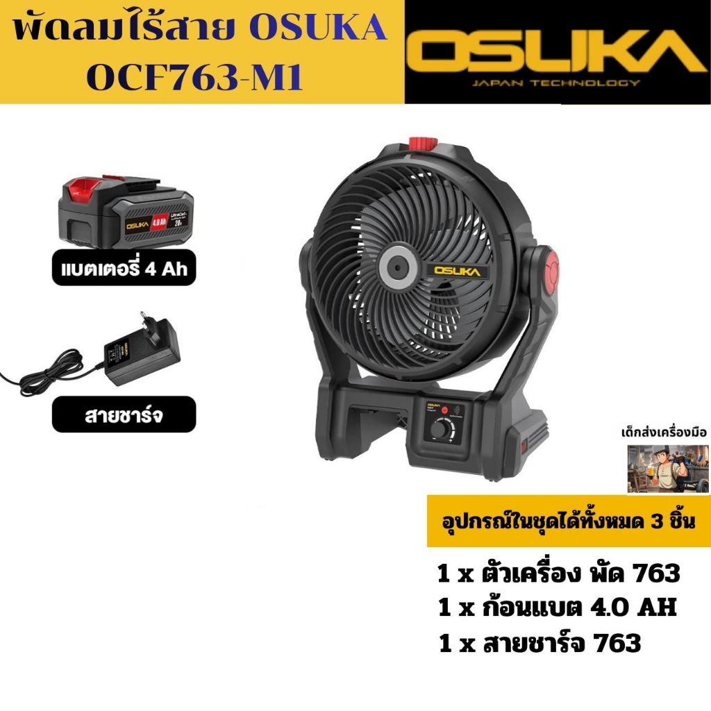 พัดลมไร้สาย OSUKA 9นิ้ว รุ่นOCF763-M1 /OCF762-M1 รุ่นใหม่ล่าสุด 2ระบบ เสียบปลั๊กและใช้แบต