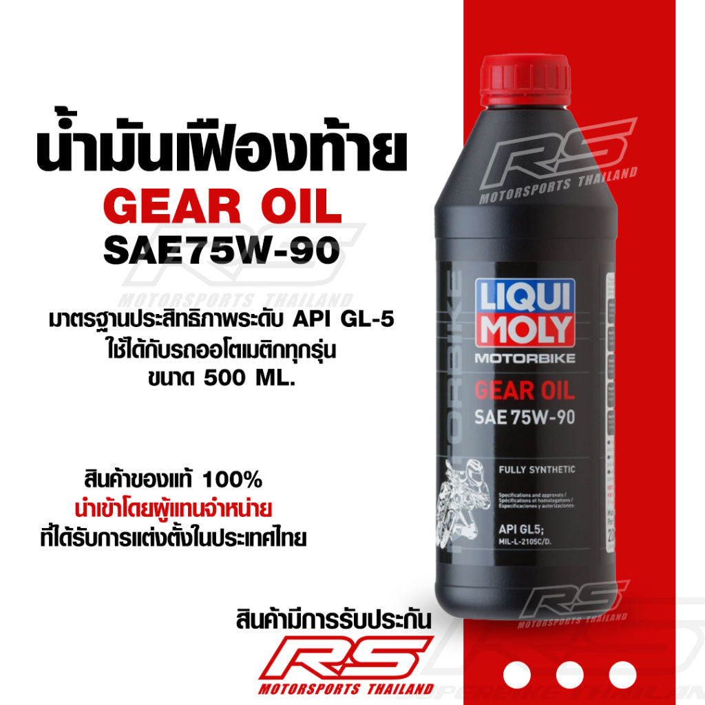 น้ำมันเฟืองท้ายมอเตอร์ไซค์ Liqui Moly เบอร์ 75W90