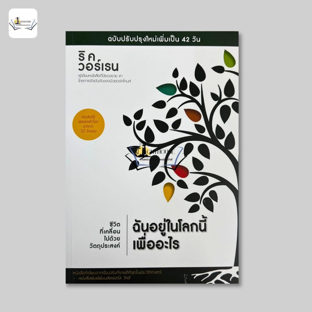 ฉันอยู่ในโลกนี้เพื่ออะไร? 42 วัน [ริค วอร์เรน]