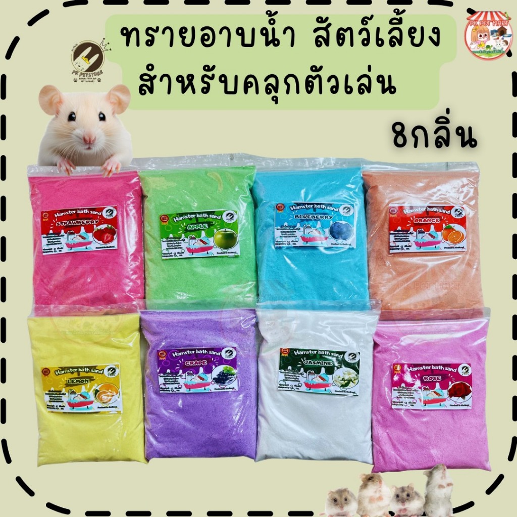 ทรายอาบน้ำแฮมเตอร์ ขนาด1 กิโลกรัม (3ถุงราคาสุดคุ้ม)