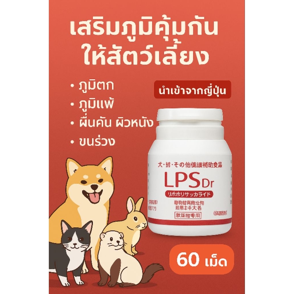 Pre order❌  LPS Dr (Lipopolysaccharide) เสริมระบบภูมิคุ้มกัน ในสัตว์เลี้ยง ขนาด 60 เม็ด