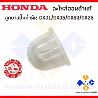 HONDA อะไหล่ฮอนด้าแท้ ลูกยางปั๊มน้ำมัน Honda GX31 GX35 GX50 GX25