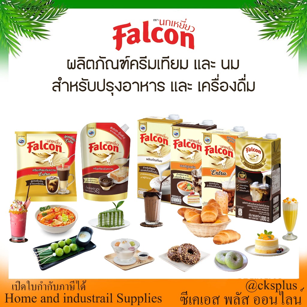 Falcon ผลิตภัณฑ์นมและครีมเทียม ทำได้หลากหลายเมนู ทั้งเบเกอรี่ อาหาร และเครื่องดื่ม Milk and creamer