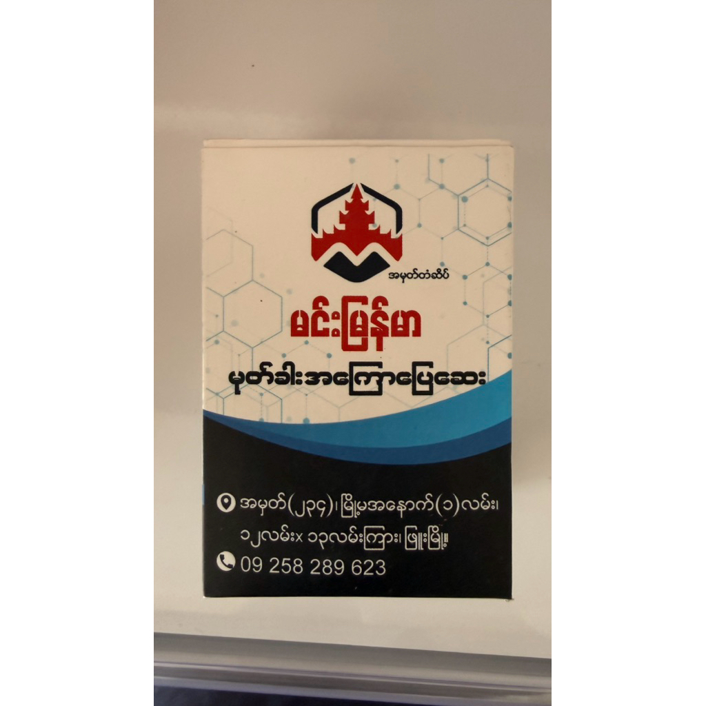 Mok Khar Agyaw Phay Say မုတ်ခါးအကြောဖြေဆေး