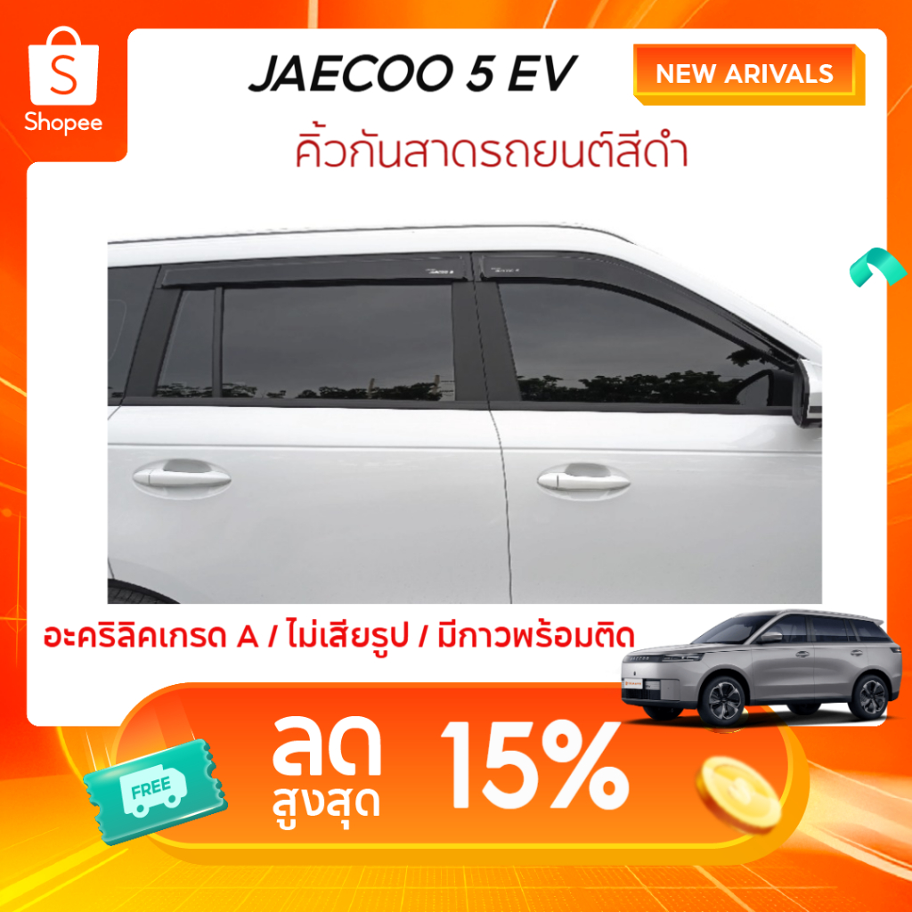 JAECOO5 2025-ปัจจุบัน มีโลโก้/ไม่มีโลโก้ คิ้วกันสาดประตู คิ้วกันฝนประตู อะคริลิคแท้ JAECOO5 J5