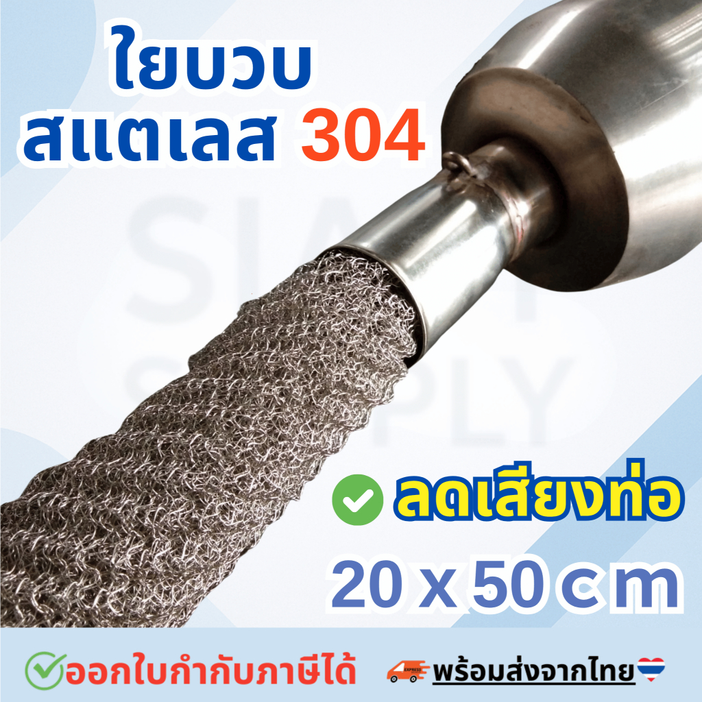 ใยบวบลดเสียงท่อไอเสีย ท่อสูตร ขนาด 20 x 50cm. สแตนเลสเกรด 304 ทนร้อน ใช้งานง่าย