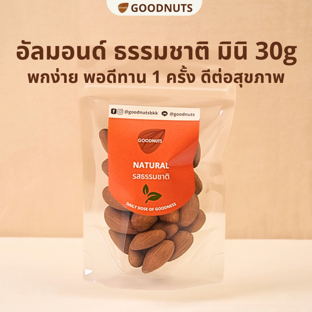 กู้ดนัทส์ อัลมอนด์อบ ธรรมชาติ พร้อมทาน 30g ไร้เกลือ ไร้เนย คีโตทานได้ ขนาดพกพา almonds | Goodnutsbkk
