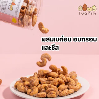 เม็ดมะม่วงเคลือบเบค่อนชีส-อบ-ไม่ทอด-ไร้แป้ง ไข่ -200 กรัม (Bacon Cheese)