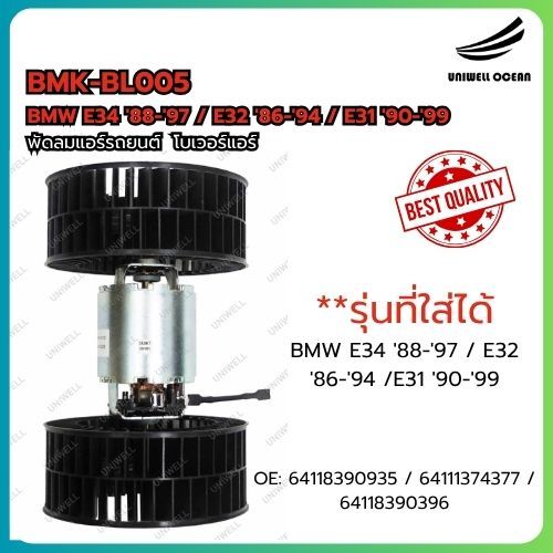 BLOWER โบลเวอร์ โบเวอร์ พัดลมแอร์ BMW E34 '88-'97 / E32 '86-'94 /E31 '90-'99 OE: 64118390935 / 64111
