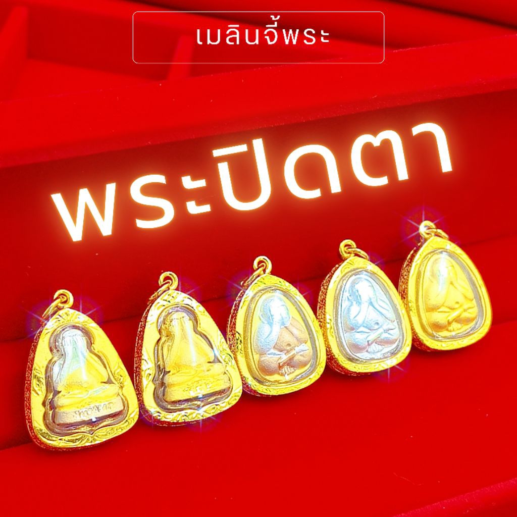 จี้พระปิดตา เนื้อโลหะ | จี้พระเศษทองหุ้ม ทองไมครอนเกรดพรีเมียม ใส่กับทองแท้ได้ สวยเหมือนแท้