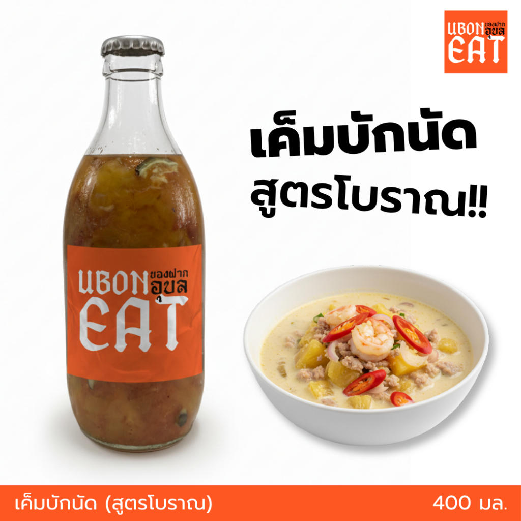เค็มบักนัด (สูตรโบราณ) 400 มล. | ของฝากอุบล หมักธรรมชาติ รสกลมกล่อม พร้อมส่งทั่วไทย อาหารพื้นบ้านแท้