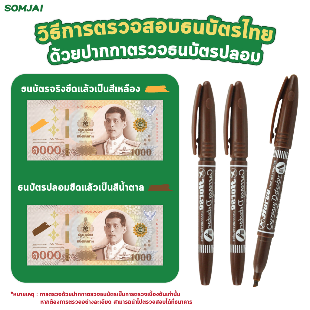 [จัดจำหน่ายโดย สมใจ] Horse (ตราม้า) ปากกาตรวจแบงค์ปลอม ปากกาตรวจสอบธนบัตรไทย จำนวน 1ด้าม 3ด้าม ปากกาตรวจสอบธนบัตร