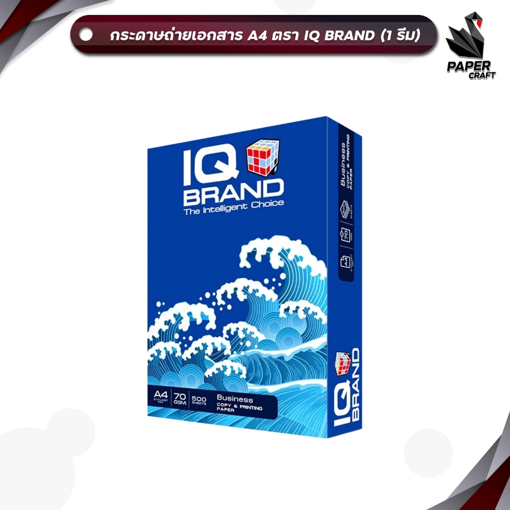 IQ Brand (ไอคิว) กระดาษถ่ายเอกสาร กระดาษ A4 หนา70 แกรม ห่อสีฟ้า ( 1 รีม / 500 แผ่น )