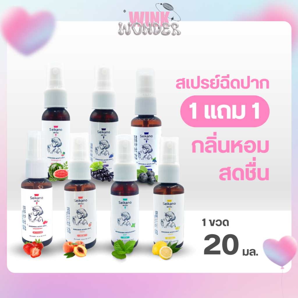 [1 ฟรี 1]  สเปรย เซกะโนะ 20 ml. SEIKANO REFRESHING MOUTH SPRAY ดับกลิ่นปาก สเปรย์ รสชาติผลไม้ หอม ไม