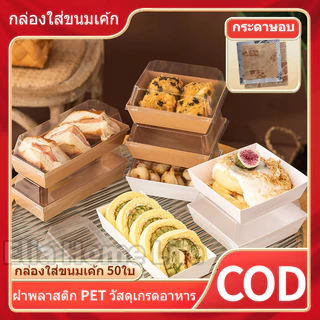 🧁กล่องใส่ขนมเค้ก กล่องแซนวิช 50ใบ มีหลายรูปแบบให้เลือก ฝาพลาสติก PET สามารถใช้บรรจุแซนวิชเค้กและอื่น วัสดุเกรดอา