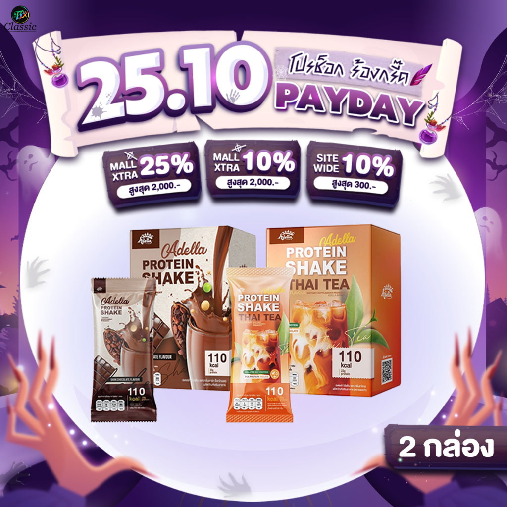 [ ช็อกโกแลต1 & ชาไทย1 ] Adella Protein Shake อเดลล่าโปรตีนเชค โปรตีนปั้นหุ่น เหมาะสำหรับดูแลรูปร่าง