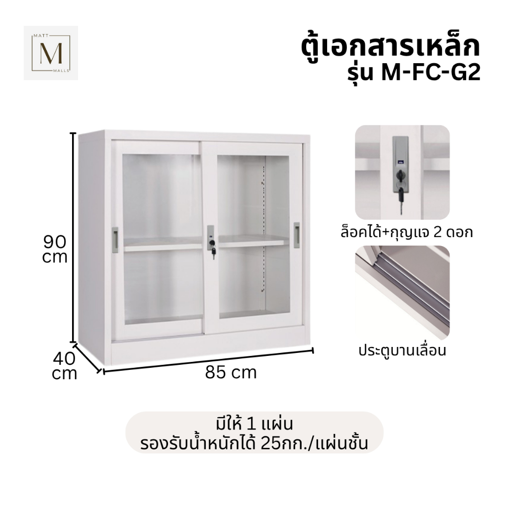 MATTMALLS ตู้เอกสารเหล็ก บานเลื่อน กระจก รุ่น M-FC-G2 ขนาด 85x40x90ซม.