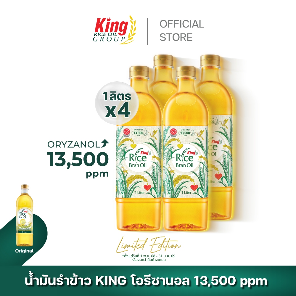 King น้ำมันรำข้าว โอรีซานอล 13,500 ppm. รุ่น Limited Edition (4 ขวด)