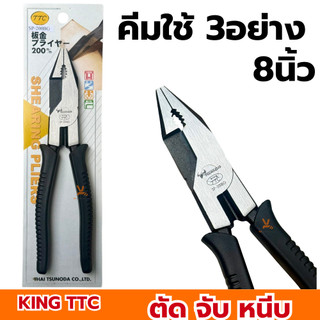 คีมใช้3อย่าง 8นิ้ว KING TTC (SP-200BG) คีมหนีบ คีมตัด TSUNODA คีมสามอย่าง คีมฟิต คีมจับ คีม3อย่าง คีมfit