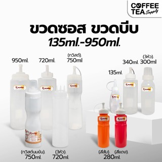 ขวดบีบ 1รู /3รู ขวดซอส (300-800ml) ทำจากพลาสติก Food Grade