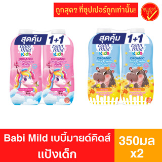 ลดราคา! [2กระป๋อง] Babi Mild เบบี้มายด์คิดส์ แป้งเด็ก 350กรั…
