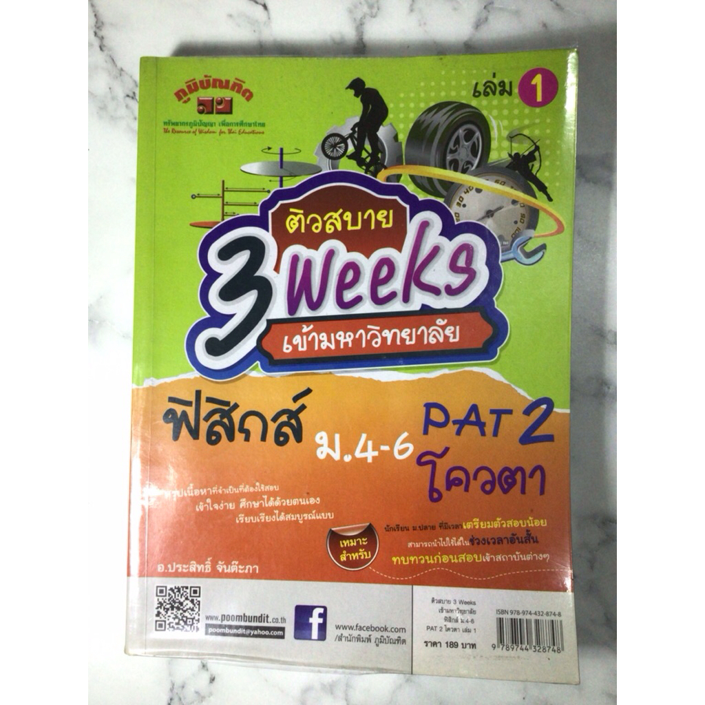 ติวสบาย 3 weeks ฟิสิกส์ ม.4-6 Pat2 เล่ม 1 /หนังสือมือสองสภาพดี