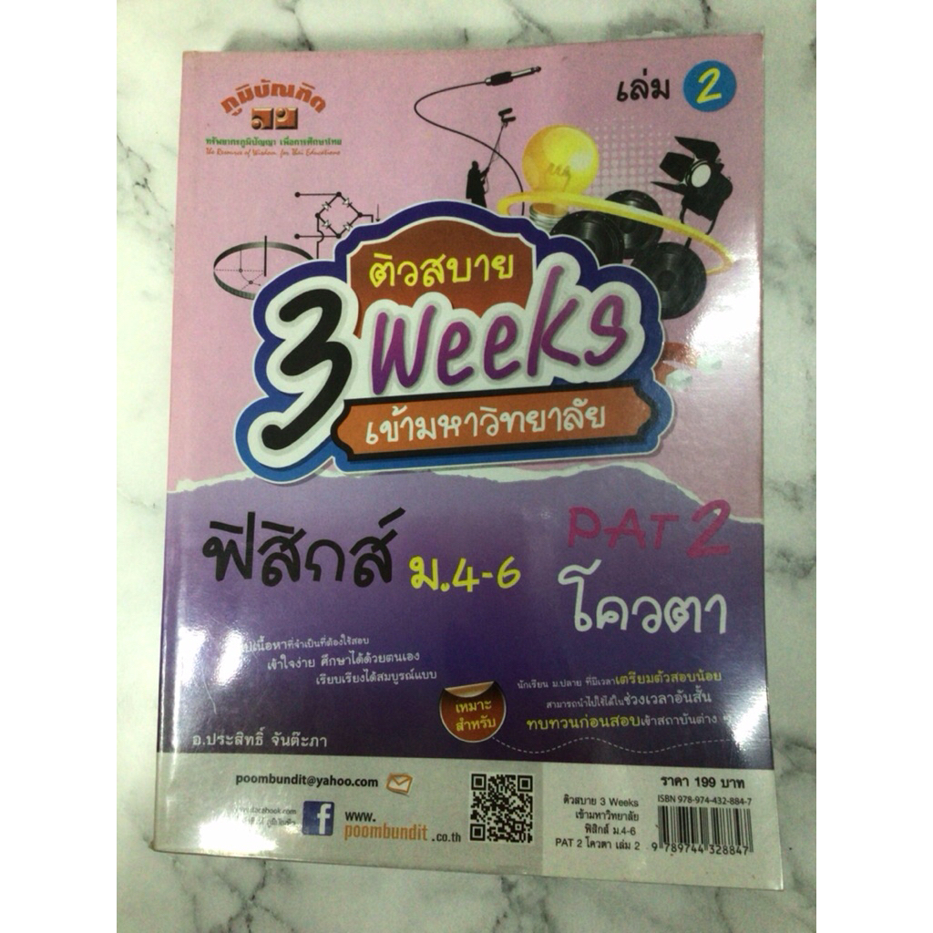 ติวสบาย 3 weeks ฟิสิกส์ม.4-6 Pat2 เล่ม 2 /หนังสือมือสองสภาพดี