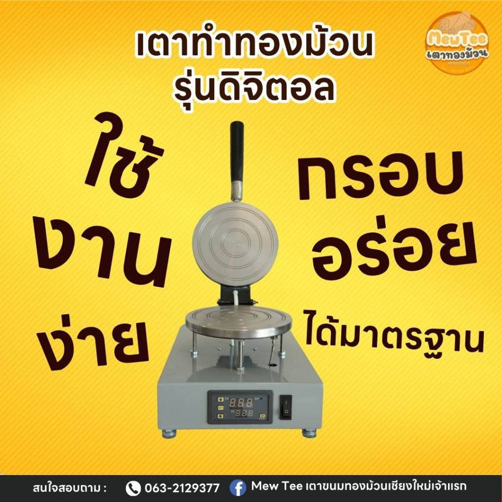 เครื่องทำขนมทองม้วนรุ่นดิจิตอล By MewTee