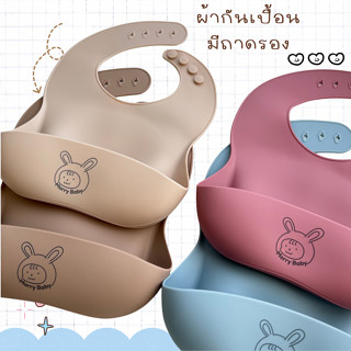 ผ้ากันเปื้อนซิลิโคน (สีทึบ) มีถาดรอง ผ้ากันเปื้อนซิลิโคนตอนก…