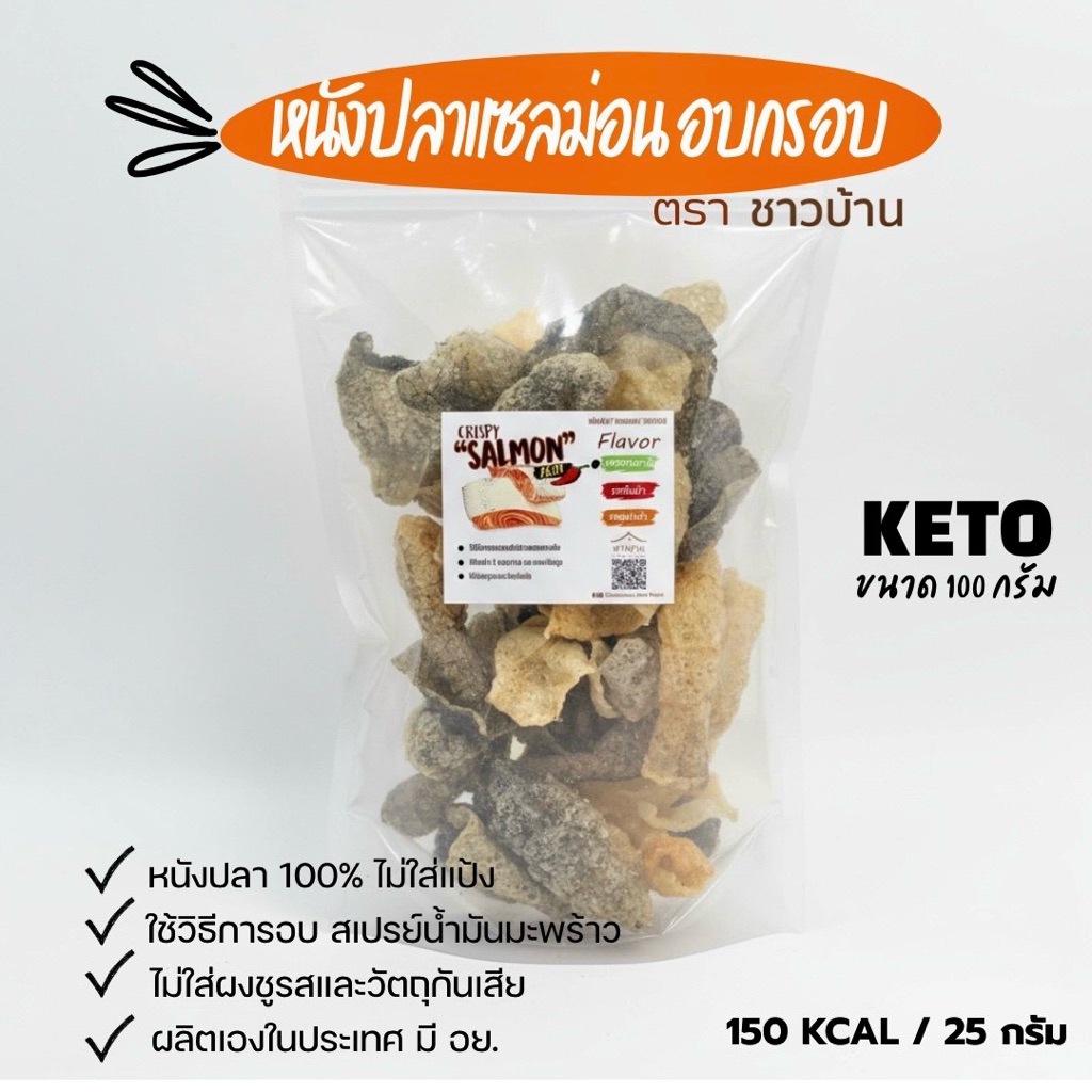 CAMPAIGN OTOP หนังปลาแซลมอน อบกรอบ (คลีน/คีโต)ไม่ปรุงรส ไม่ใส่สารกันเสีย ไม่ใส่แป้ง ขนาด 100ก