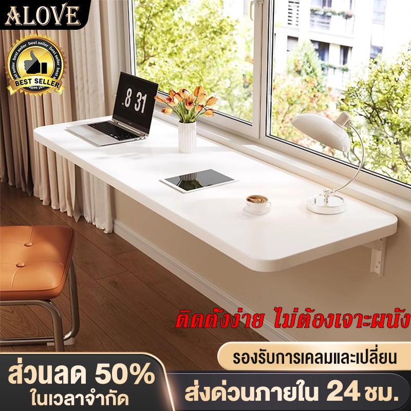 ALOVE โต๊ะทำงาน โต๊ะติดผนัง พับได้ยืดหยุ่น ประหยัดพื้นที่ ติดตั้งง่าย ความสามารถในการรับน้ำหนักที่แข