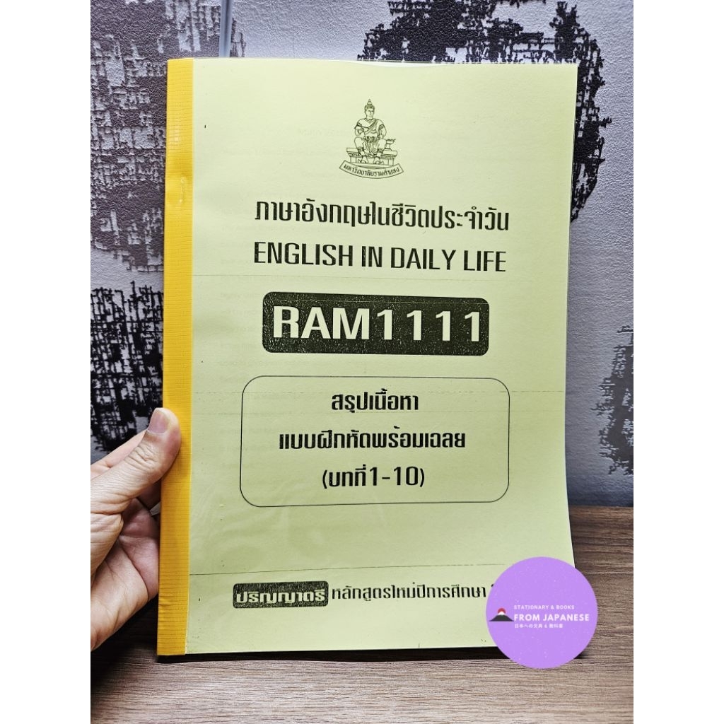 RAM1111 ภาษาอังกฤษในชีวิตประจำวันENGLISH IN DAILY LIFE
