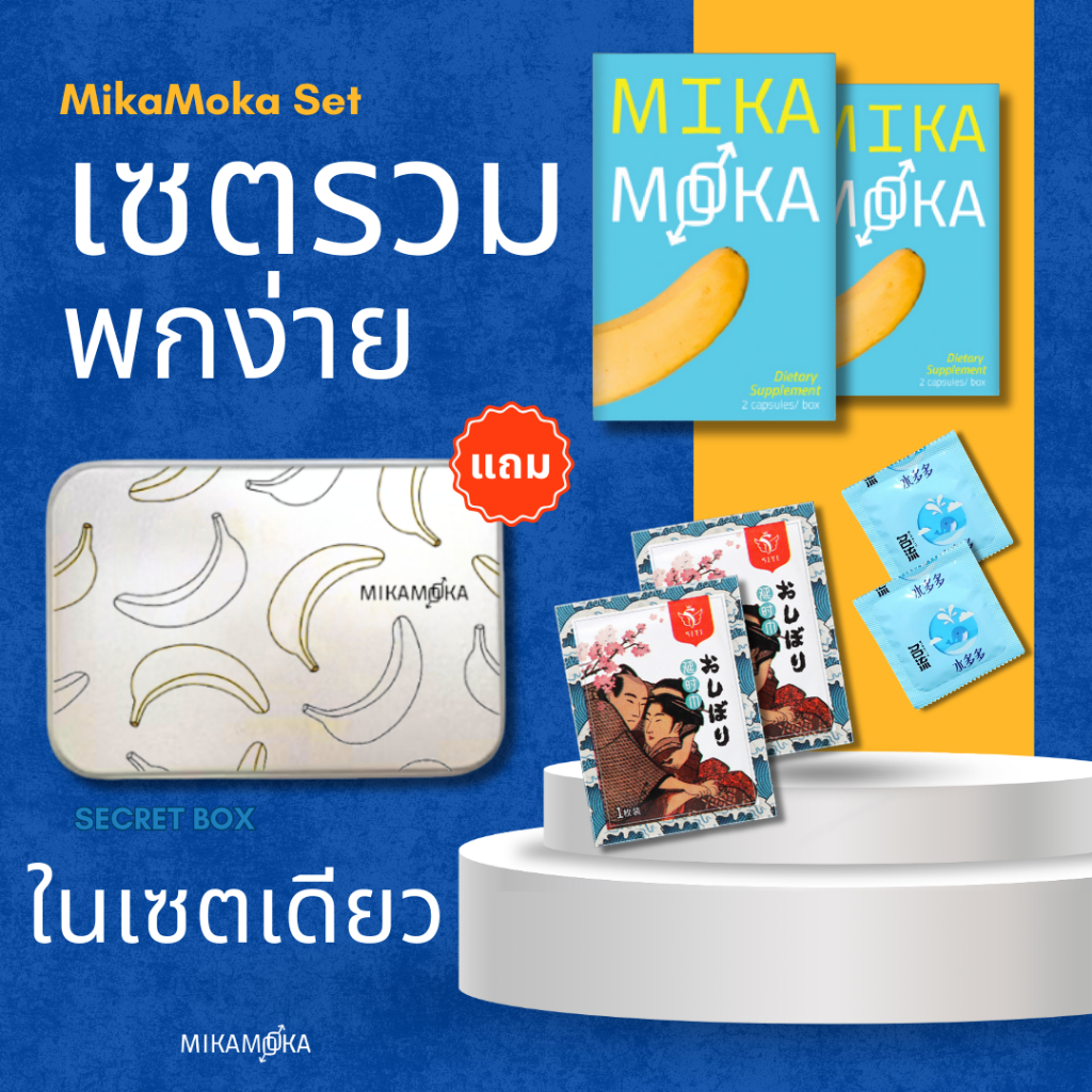 เซดรวม - ครบ จบ ในเซตเดียว - (มิก้าโมก้า+แผ่นชะลอ+ถุงยางอนามัย52) -Ads