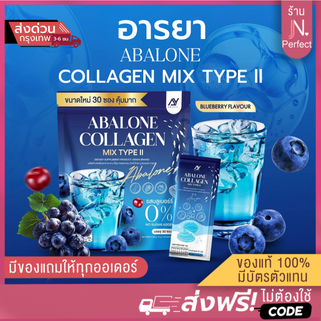 อารยา อะบาโลนคอลลาเจน [📍ส่งจากบริษัท | ลดในไลฟ์𝟱𝟬%] ARAYA ABALONE COLLAGEN คอลลาเจนไทพ์ทู คอลลาเจนหอ