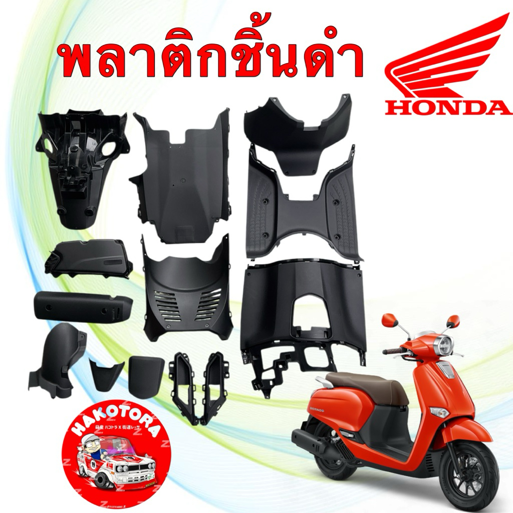 พลาติก ชิ้นดำ รวมเลือกซื้อ HONDA GIORNO Giorno+  ปี 23-25 แท้เบิกศูนย์ฮอนด้า