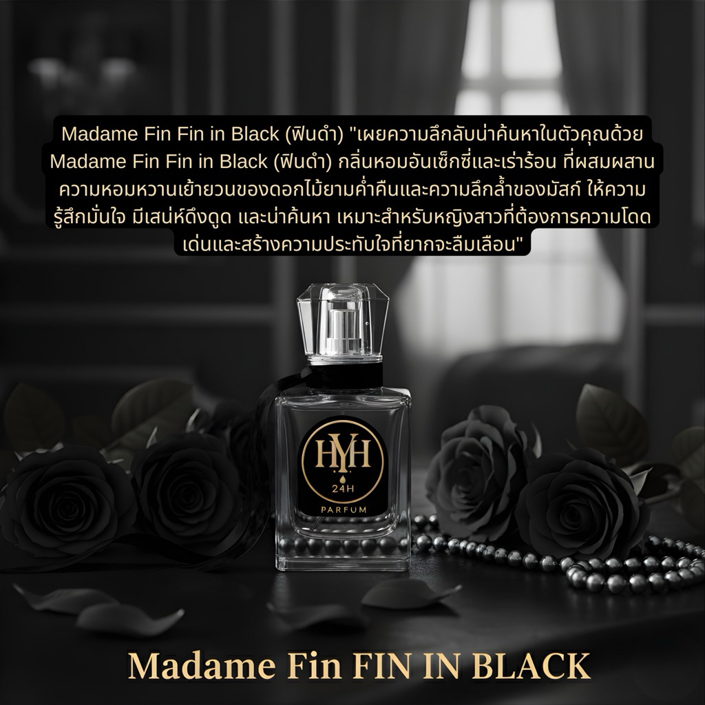Madame Fin Fin in Black (ฟินดำ)น้ำหอม