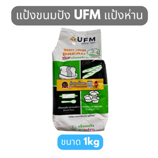 แป้งขนมปัง ตราUFM แป้งห่าน 1kg