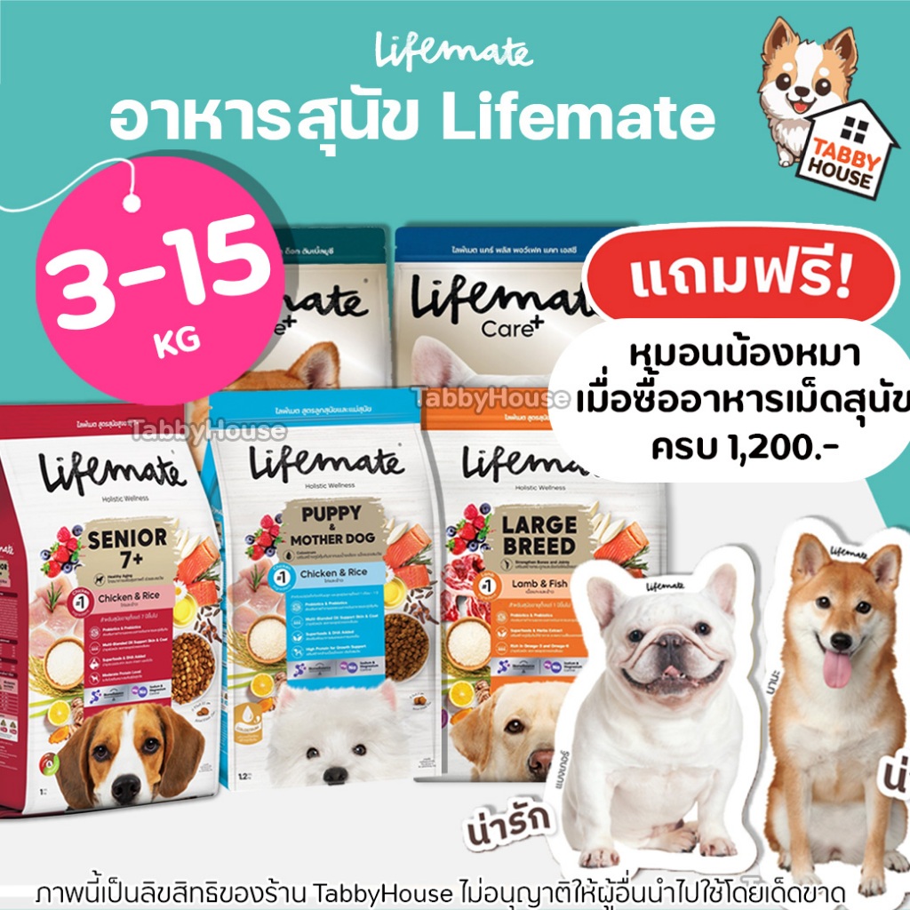 (3-15กิโล) Lifemate อาหารสุนัข เกรดโฮลิสติก คุมโซเดียม ถนอมไต ข้อต่อแข็งแรง ขนนุ่มสวย ครบทุกสูตร