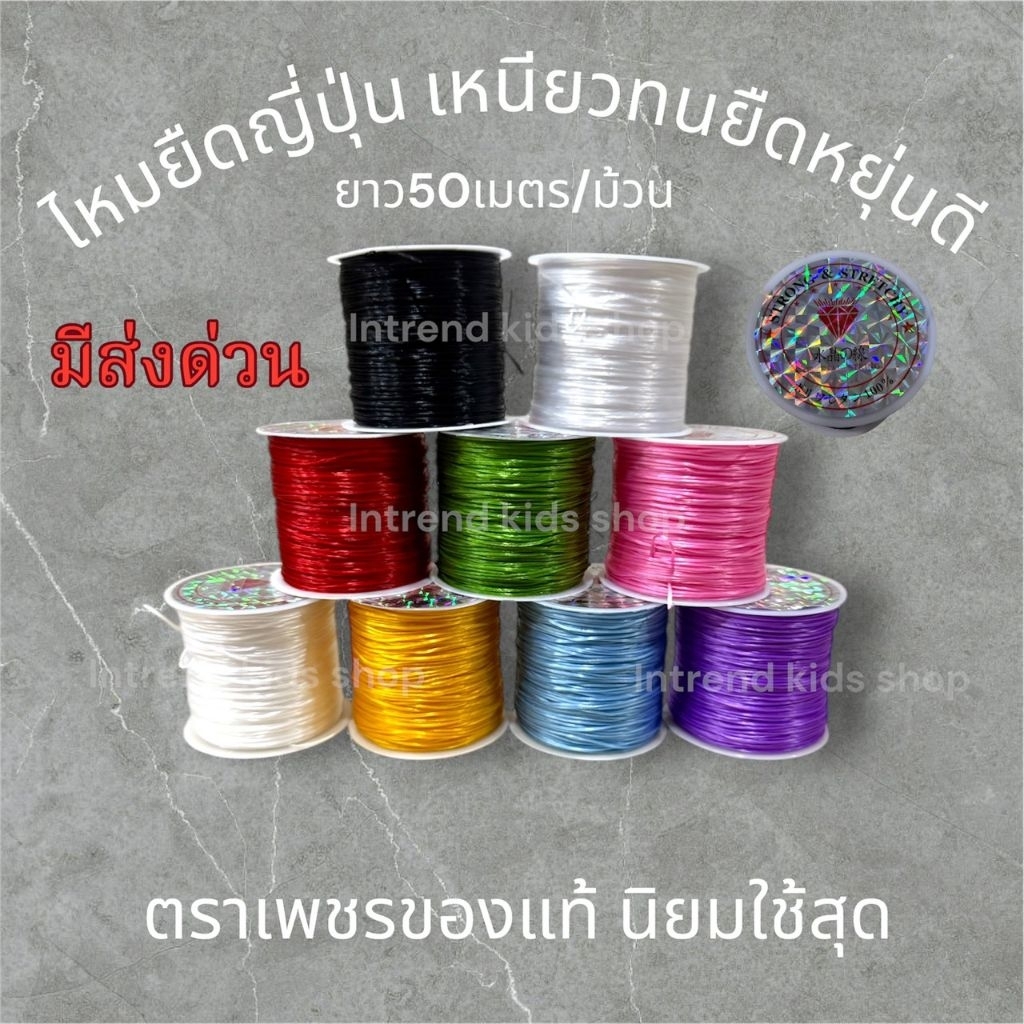 ไหมยืดญี่ปุ่น 50 เมตร / ม้วน ตราเพชรของแท้สำหรับงานร้อยลูกปัด/หิน สร้อยข้อมือ สร้อยคอ กิ๊ฟ DIY

