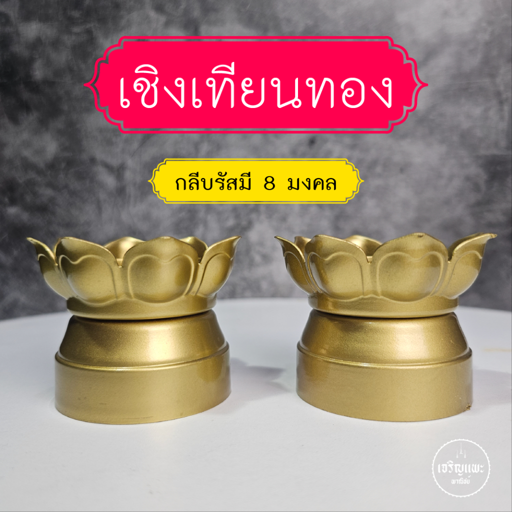 สุดคุ้มชุด 2 ชิ้น เทียนโซล่าเซลล์ + เชิงเทียนกลีบบัวทองรัสมีทั้ง 8 (รุ่น2 )- พลังงานแสงอาทิตย์  กันน้ำ สว่างไม่ใช้ไฟ - รูปที่ 3