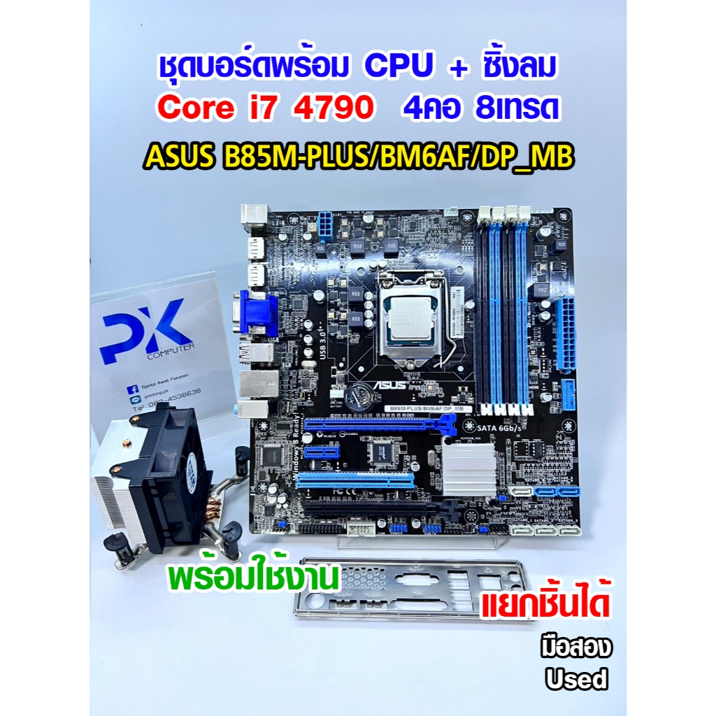 ชุดบอร์ดพร้อม CPU i7 4790 4คอ8เทรด MB B85M-PLUS/BM6AF/DP_MB แถมซิ้งลม มือสอง Used (มีส่งด่วน)