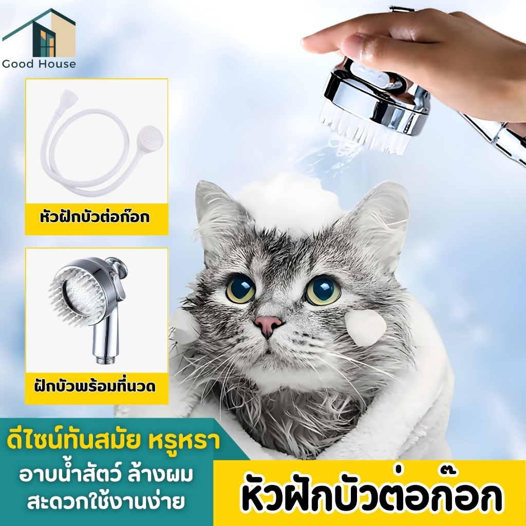ฝักบัวอาบน้ำ หัวฝักบัวต่อก๊อกน้ำ สีขาว อเนกประสงค์ สําหรับสัตว์เลี้ยง สุนัข แมว พร้อมส่ง