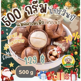 [500 กรัม] แมคคาเดเมีย อบเนย แมคคา ถั่ว ขนาด 1,000 กรัม กับ ขนาด 500 กรัม แถมที่เปิด หอมกลิ่นเนยอ่อนๆ ร้าน ต้าขายดี