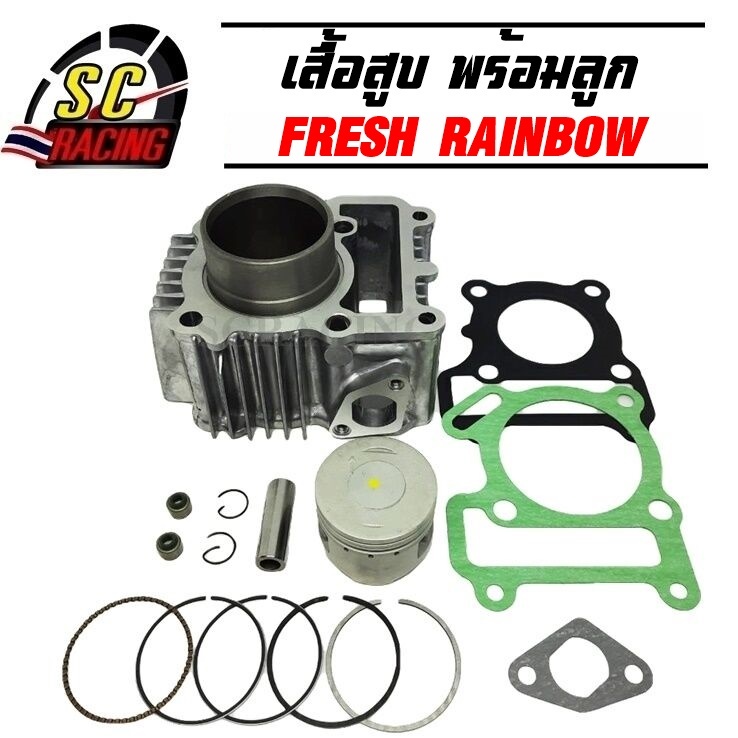 เสื้อสูบ YAMAHA FRESH RAINBOW ขนาด STD 49 มิล พร้อมลูกสูบชุด แถมประเก็นและซีลก้านวาล์ว รับประกัน 1 เดือน